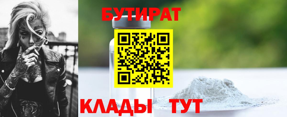 Красноярск  Бутират 1.4BDO  БУТИРАТ  Вход с VPN 