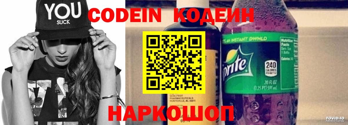 Codein напиток Lean (лин) Красноярск